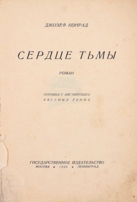 Конрад Д. Сердце тьмы. Роман / Пер. с англ. Евгения Ланна. М.; Л.: Государственное издательство, 1926.